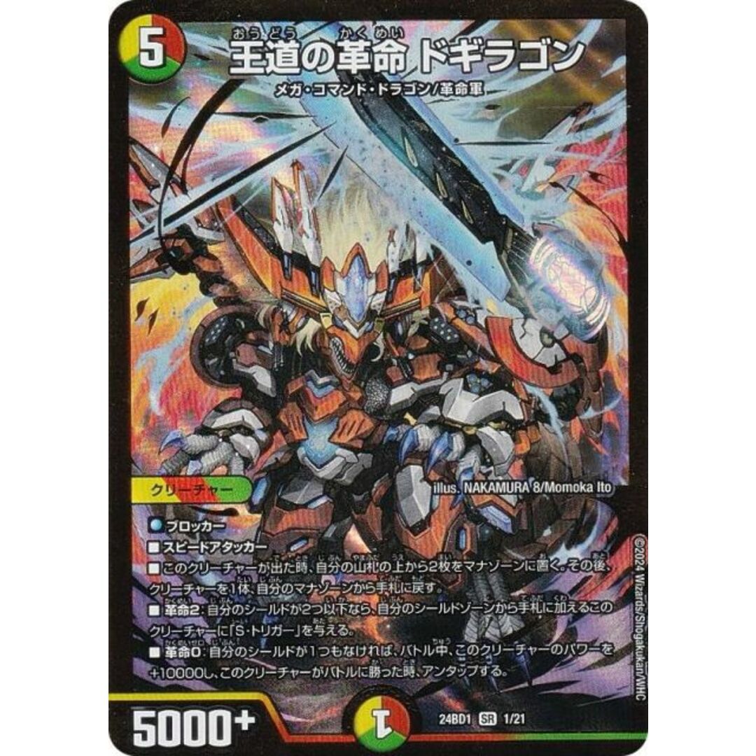 デュエルマスターズ DM24BD1 1/21 王道の革命 ドギラゴン (SR デュエルマスターズ DM24BD1 1/21 王道の革命 ドギラゴン (SR