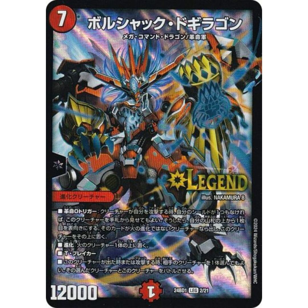 デュエルマスターズ DM24BD1 2/21 ボルシャック・ドギラゴン デュエルマスターズ DM24BD1 2/21 ボルシャック・ドギラゴン