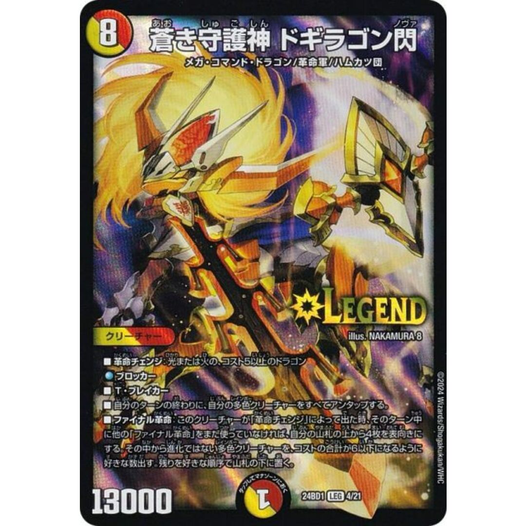 デュエルマスターズ DM24BD1 4/21 蒼き守護神 ドギラゴン閃 (LEG デュエルマスターズ DM24BD1 4/21 蒼き守護神 ドギラゴン閃 (LEG