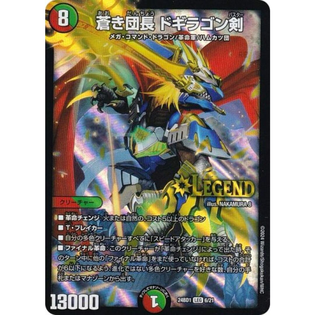 デュエルマスターズ DM24BD1 6/21 蒼き団長 ドギラゴン剣 (LEG デュエルマスターズ DM24BD1 6/21 蒼き団長 ドギラゴン剣 (LEG