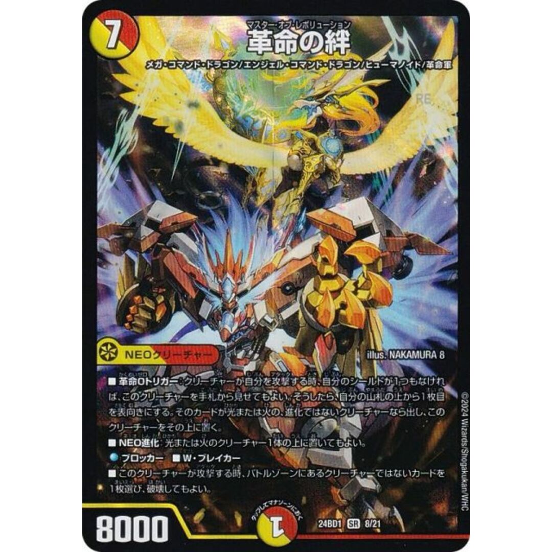 デュエルマスターズ DM24BD1 8/21 革命の絆 (SR スーパーレア デュエルマスターズ DM24BD1 8/21 革命の絆 (SR スーパーレア