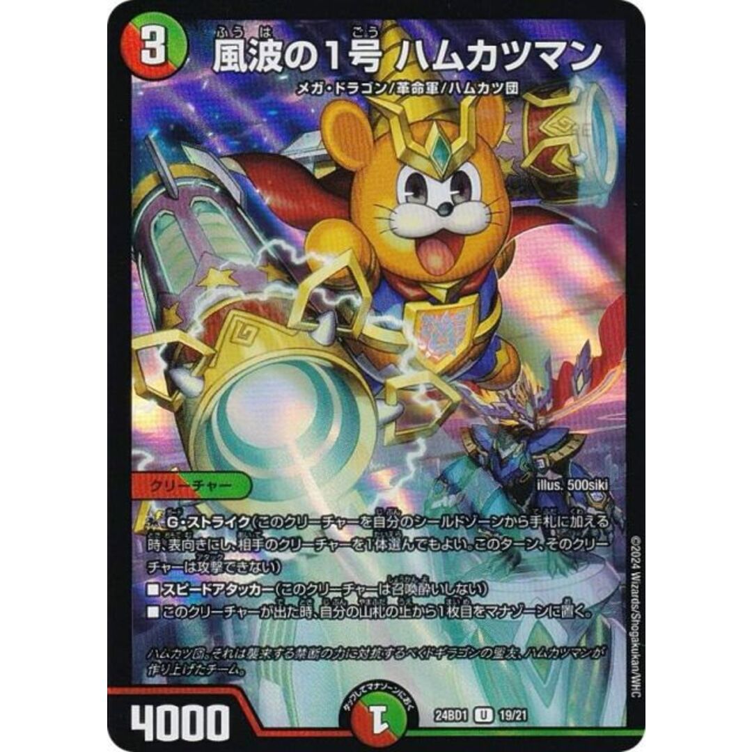 デュエルマスターズ DM24BD1 19/21 風波の1号 ハムカツマン (U アンコモン) ドリーム英雄譚デッキ ドギラゴンの書 (DM24-BD1) エンタメ/ホビーのアニメグッズ(その他)の商品写真