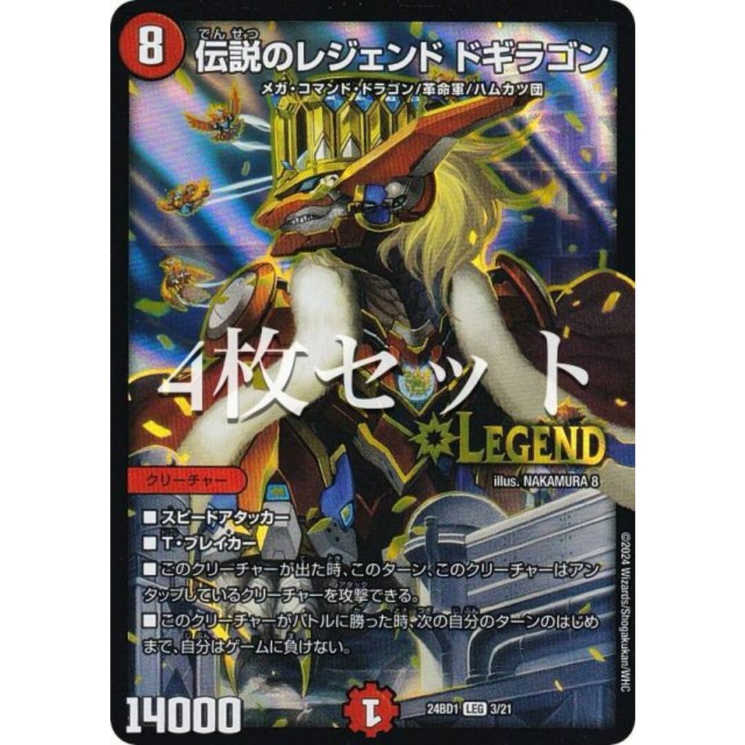 4枚セット】デュエルマスターズ DM24BD1 3/21 伝説のレジェンド 4枚セット】デュエルマスターズ DM24BD1 3/21 伝説のレジェンド