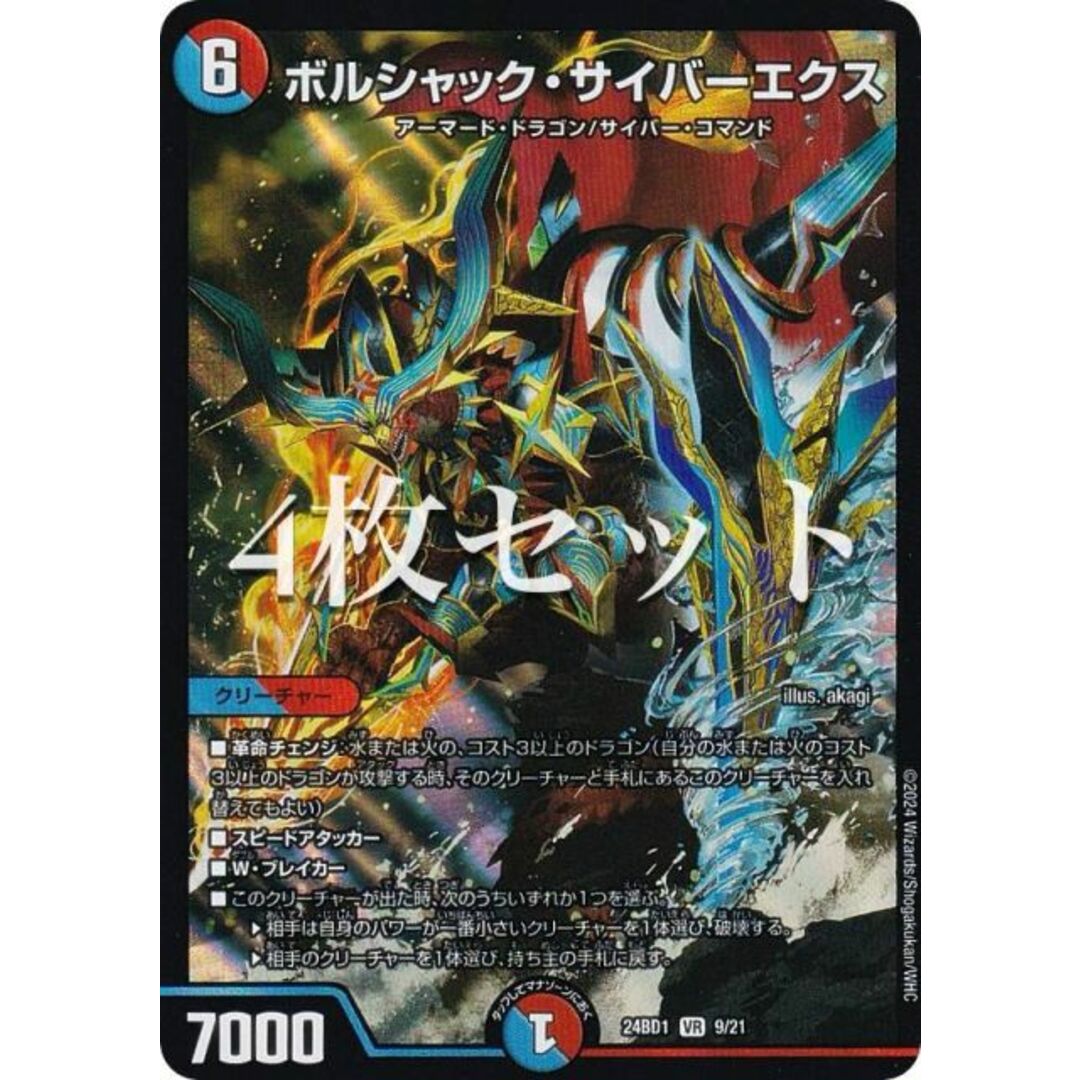 4枚セット】デュエルマスターズ DM24BD1 9/21 ボルシャック 4枚セット】デュエルマスターズ DM24BD1 9/21 ボルシャック