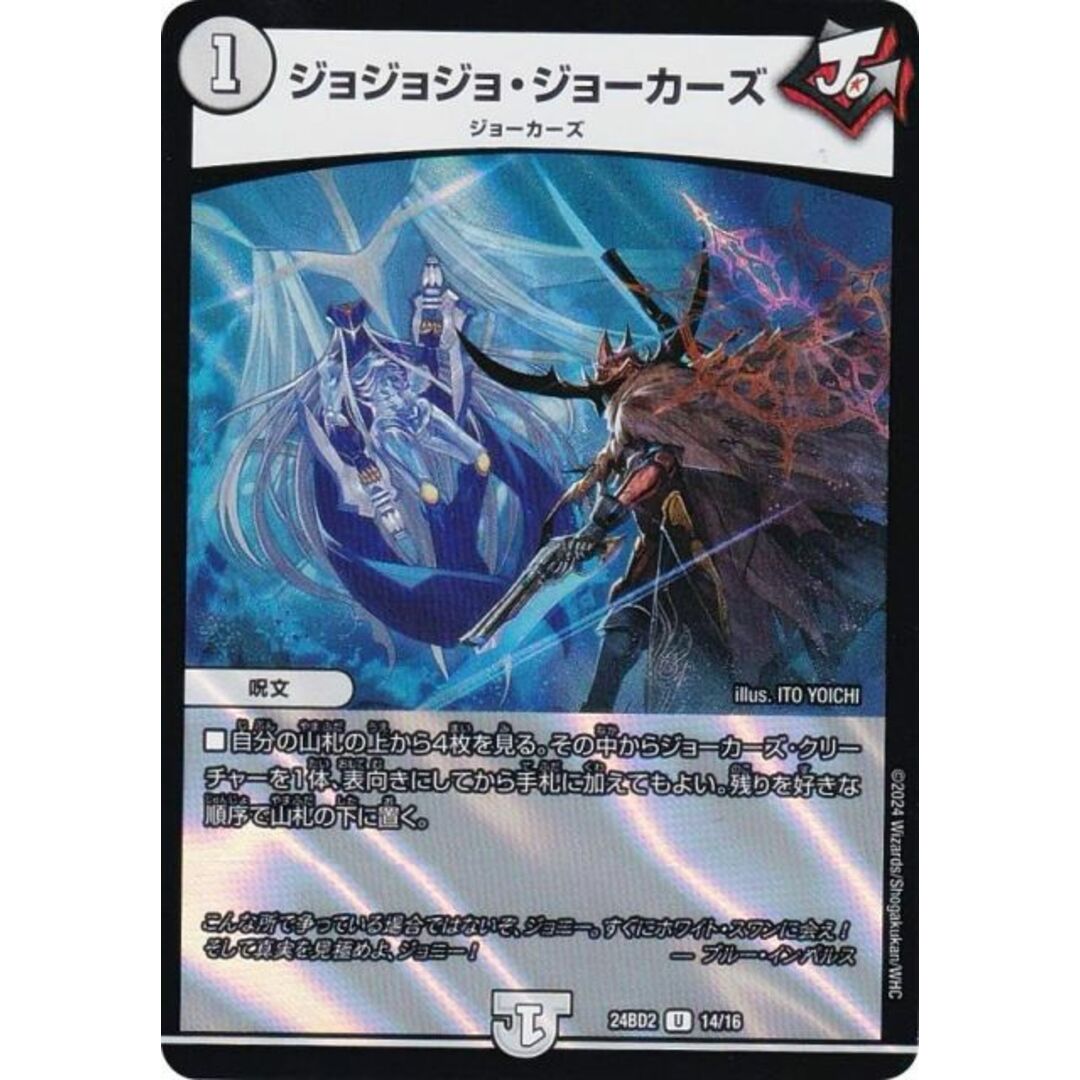 デュエルマスターズ DM24BD2 14/16 ジョジョジョ・ジョーカーズ (U アンコモン) ドリーム英雄譚デッキ ジョニーの書 (DM24-BD2) エンタメ/ホビーのアニメグッズ(その他)の商品写真