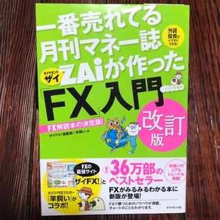 一番売れてる月刊マネー誌ザイが作った「FX」入門 改訂版(ビジネス/経済)
