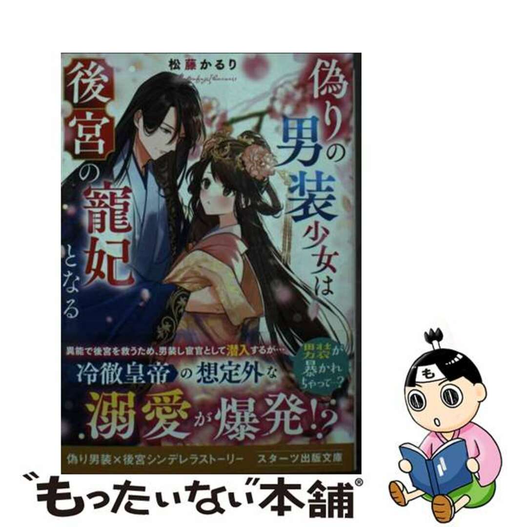 【中古】 偽りの男装少女は後宮の寵妃となる/スターツ出版/松藤かるり エンタメ/ホビーの本(文学/小説)の商品写真