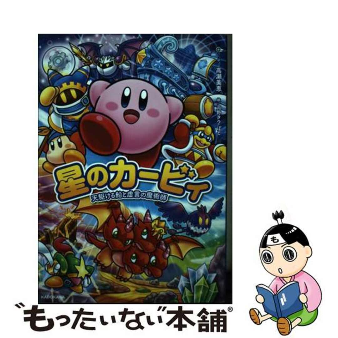 中古】 星のカービィ 天駆ける船と虚言の魔術師