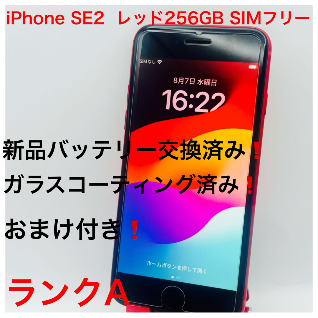 iPhone SE2 256GB SIMフリー iPhone SE2 256GB SIMフリー
