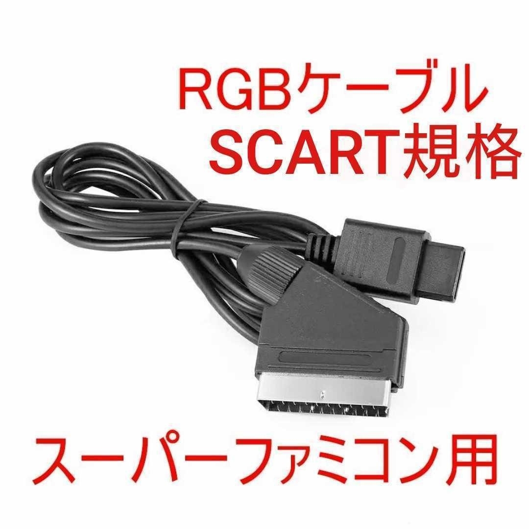 SFC RGBケーブル SCART規格 純正品のSHVC-010より高画質 エンタメ/ホビーのゲームソフト/ゲーム機本体(その他)の商品写真