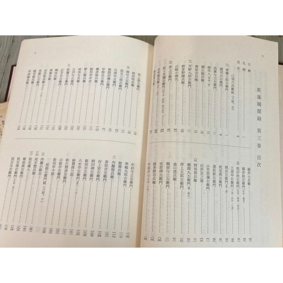3-△ 計5冊 萩藩閥閲録 本巻全4冊+遺漏 第一巻~第四巻 初版 昭和 3-△ 計5冊 萩藩閥閲録 本巻全4冊+遺漏 第一巻~第四巻 初版 昭和