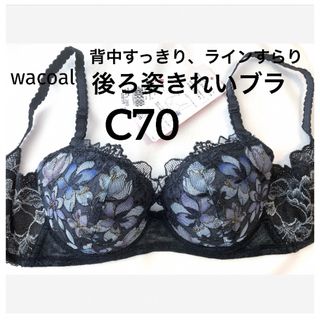 Wacoal - 【新品タグ付】ワコール☆後ろ姿キレイ・ブラック☆C70 Wacoal - 【新品タグ付】ワコール☆後ろ姿キレイ・ブラック☆C70