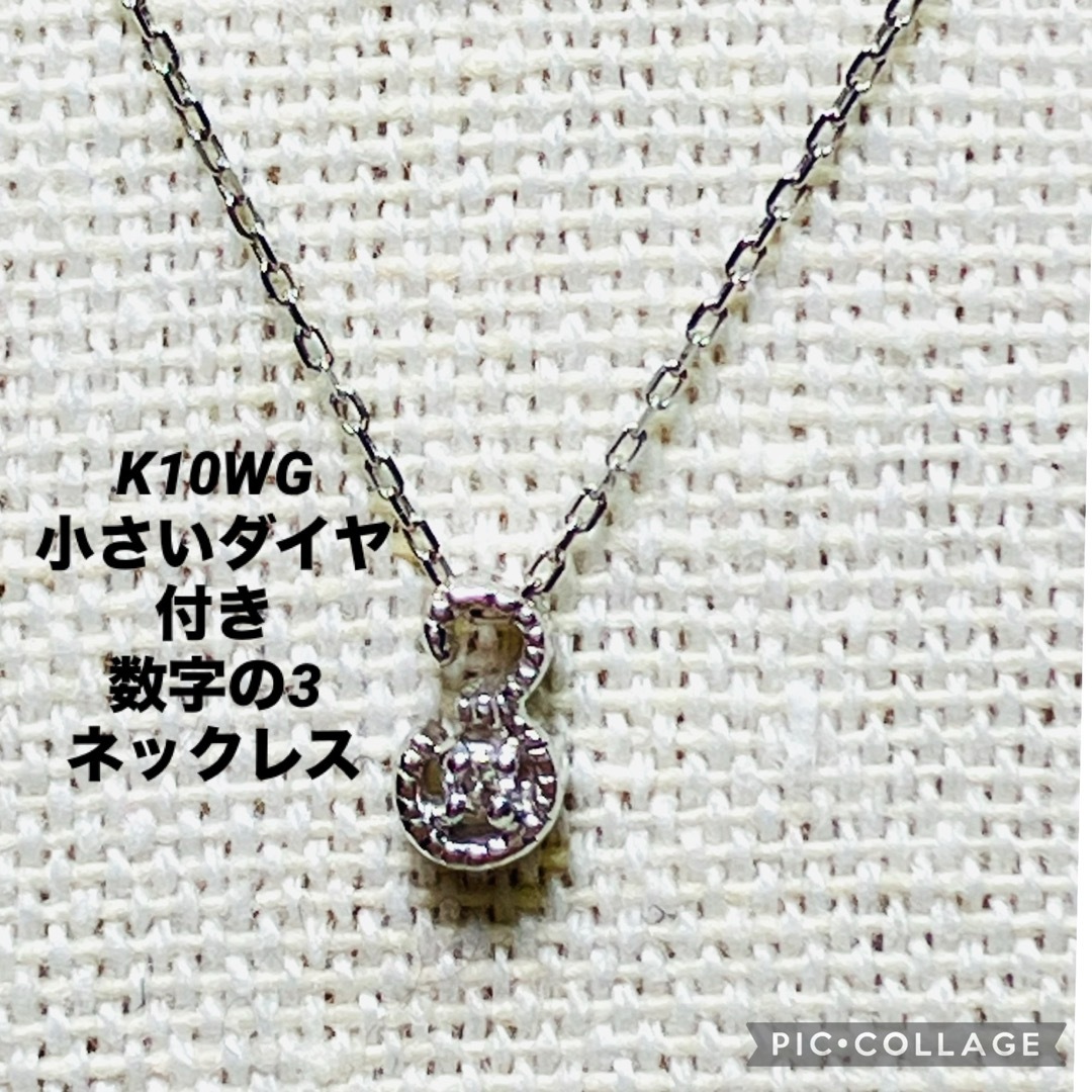 K10WG 小さいダイヤモンド付 数字の3 ネックレス D:0.01ctの通販 K10WG 小さいダイヤモンド付 数字の3 ネックレス D:0.01ctの通販