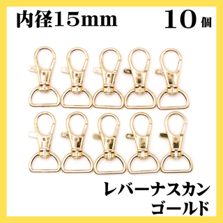 ナスカン レバー ゴールド 内径15mm 10個 レバーナスカン(各種パーツ)