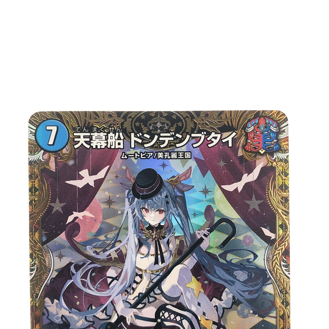 ▽▽ デュエルマスターズ 天幕船 ドンデンブタイ 23RP1RSP3/SP5 ▽▽ デュエルマスターズ 天幕船 ドンデンブタイ 23RP1RSP3/SP5