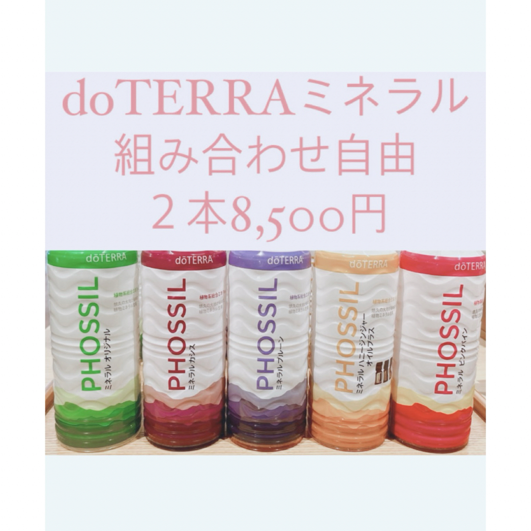在庫限り】doTERRA□ミネラル□組み合わせ自由□2本セット 在庫限り】doTERRA□ミネラル□組み合わせ自由□2本セット