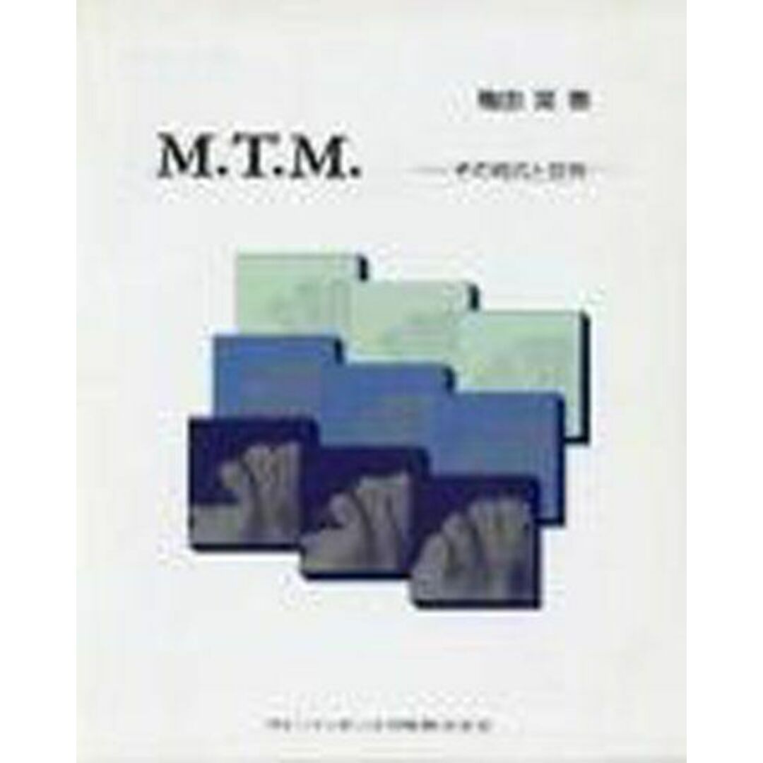 日本初の M.T.M.: その術式と症例 亀田 晃 語学+参考書