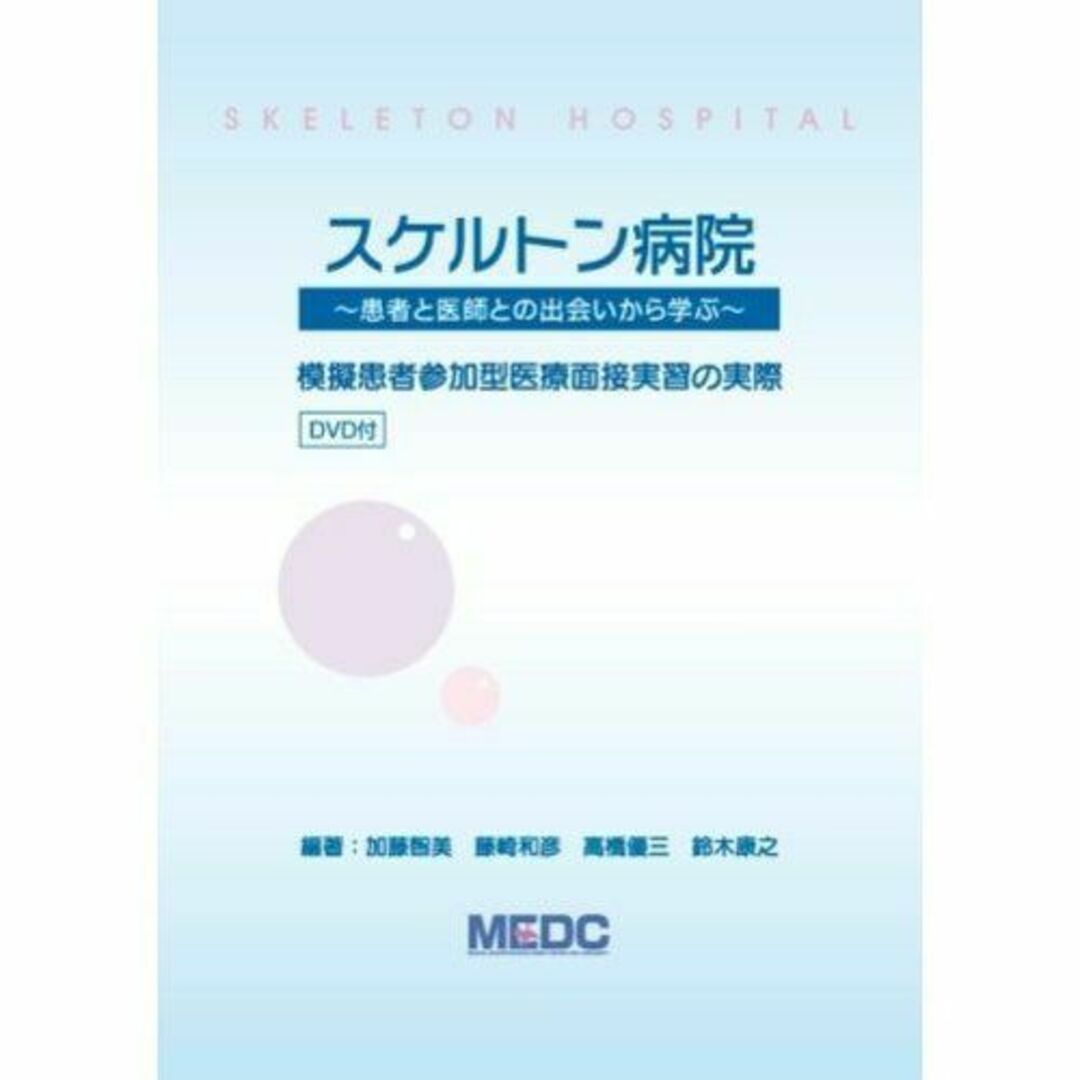 レディース 福袋 (セール) -ファッション通販 スケルトン病院―患者と医師との出会いから学ぶ 模擬患者参加型医療面接実習の実際 高橋優三 藤崎和彦; 加藤智美、 語学+参考書