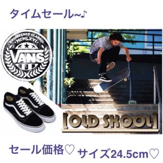 ヴァンズ(VANS)の正規品♡ VANS OLD SKOOL ／Black ♡USA企画♡24.5cm(スニーカー)