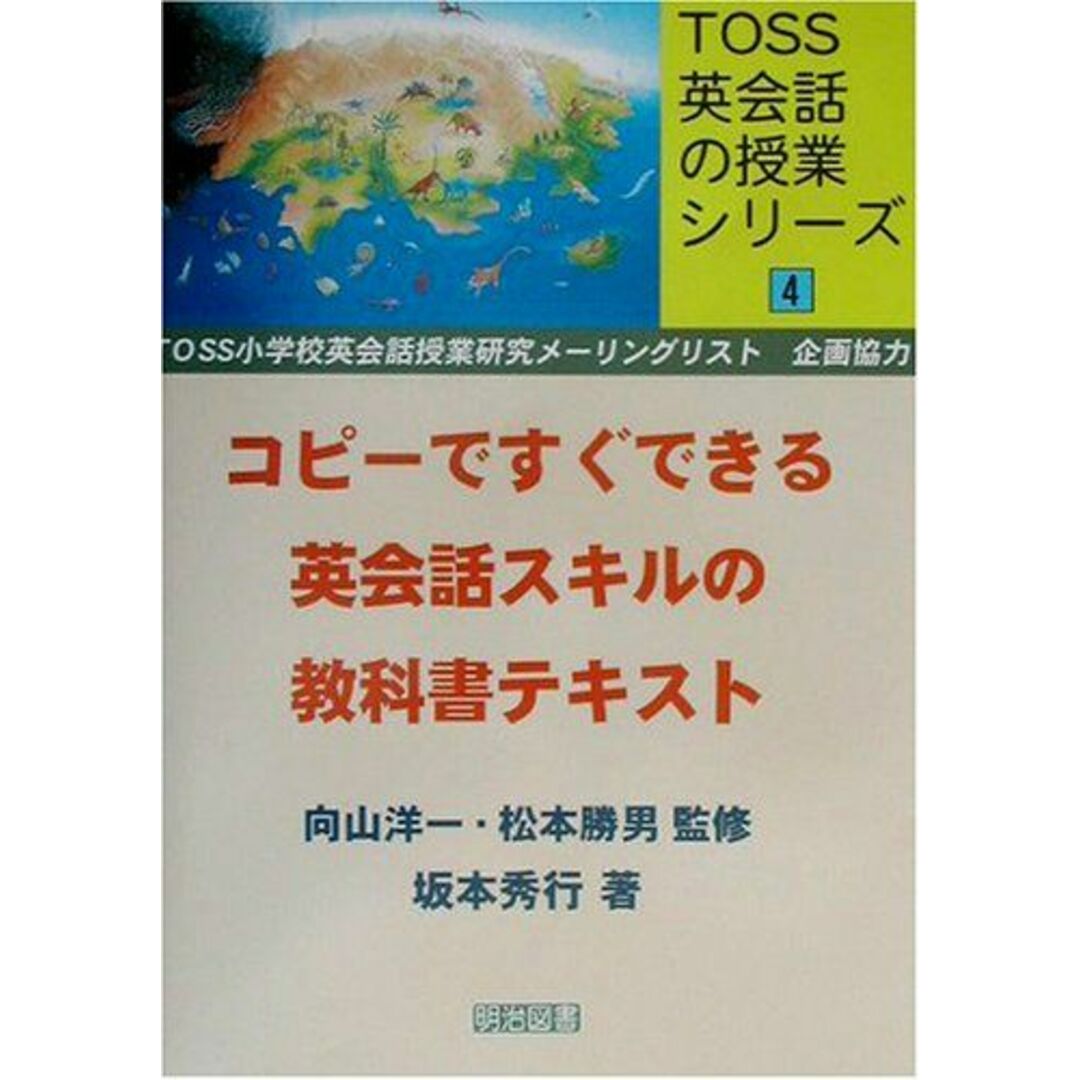 TOSS英会話の授業シリーズ 4 坂本 秀行 エンタメ/ホビーの本(語学/参考書)の商品写真