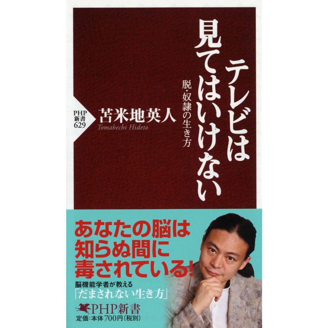 テレビは見てはいけない 脱・奴隷の生き方 (PHP新書) エンタメ/ホビーの本(語学/参考書)の商品写真