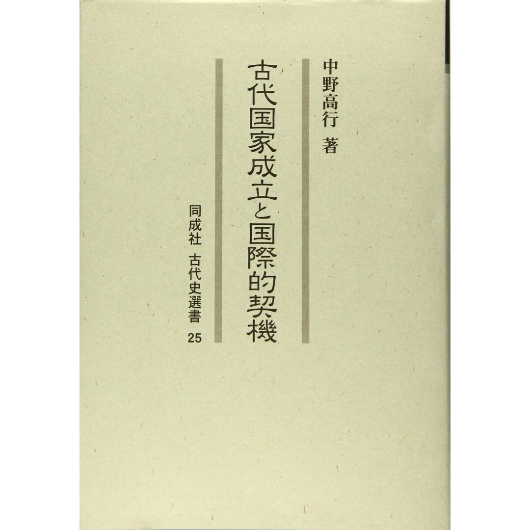 半額 福袋の通販 (同成社古代史選書 古代国家成立と国際的契機 25) 高行 中野 語学+参考書