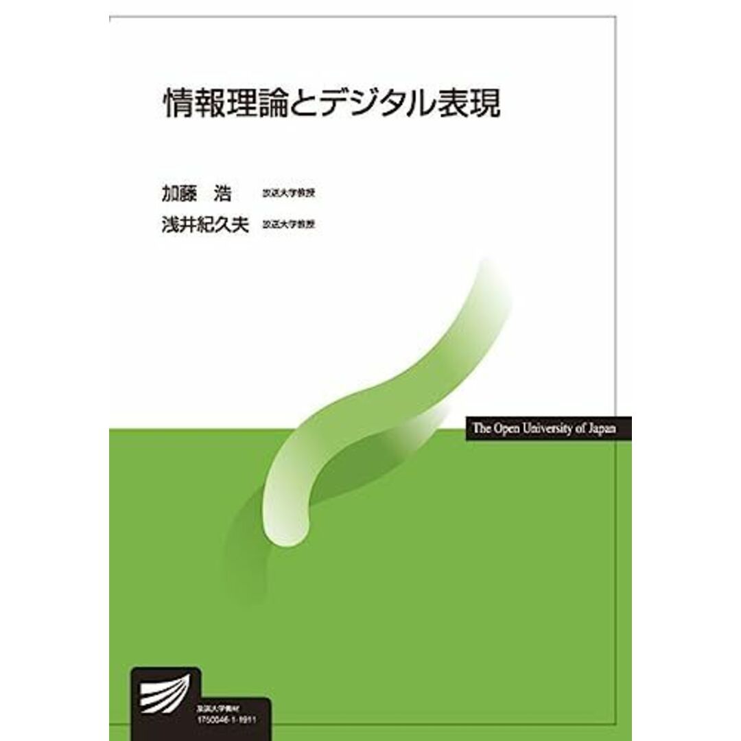 情報理論とデジタル表現 (放送大学教材) 加藤 浩; 浅井 紀久夫 エンタメ/ホビーの本(語学/参考書)の商品写真