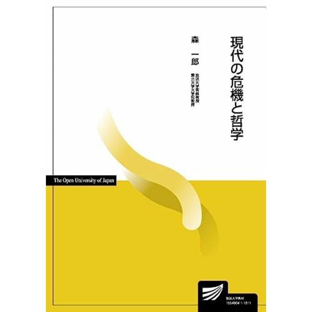 現代の危機と哲学 (放送大学教材) 森 一郎 エンタメ/ホビーの本(語学/参考書)の商品写真