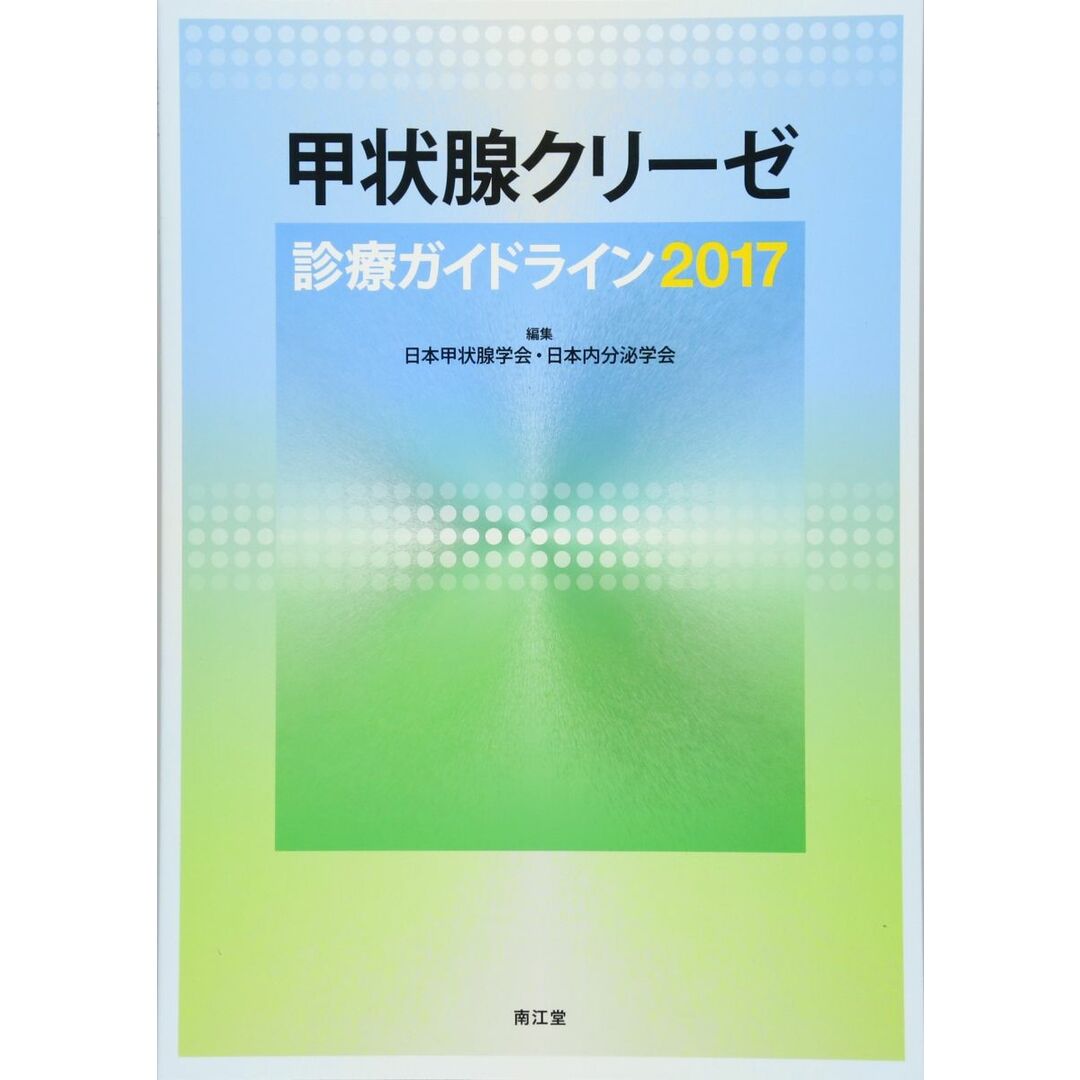 甲状腺クリーゼ診療ガイドライン2017 日本甲状腺学会・日本内分泌学会 エンタメ/ホビーの本(語学/参考書)の商品写真