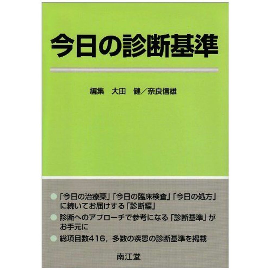 【2024年最新】海外限定の人気アイテム 今日の診断基準 健, 奈良 信雄, 大田; 語学+参考書