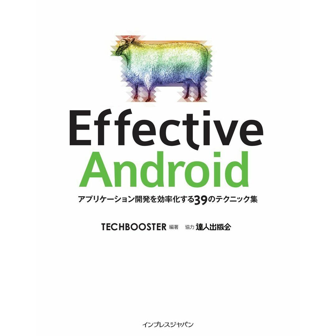 Effective Android TechBooster、 小太刀御禄、 出村成和、 重田大助、 西岡靖代、 宮川大輔、 柏本和俊、 あんざいゆき、 八木俊広、 木村尭海、 小林慎治、 有山圭二、 中西良明、 わかめ まさひろ、 新井祐一、 桝井草介、 久郷達也、 寺園聖文、 shige0501、 山下智樹、 前田章博、 秋葉ちひろ、 末広尚義、 中澤慧、 日高正博、 塚田翔也、 井形圭介、 中 エンタメ/ホビーの本(語学/参考書)の商品写真