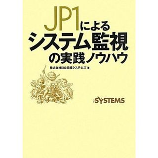 JP1によるシステム監視の実践ノウハウ 日立情報システムズ(語学/参考書)