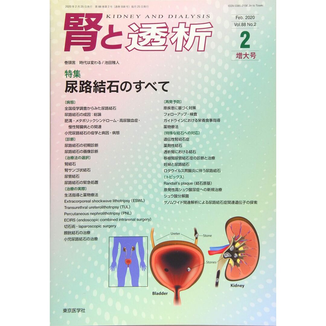 腎と透析 2020年 02 月号 [雑誌]