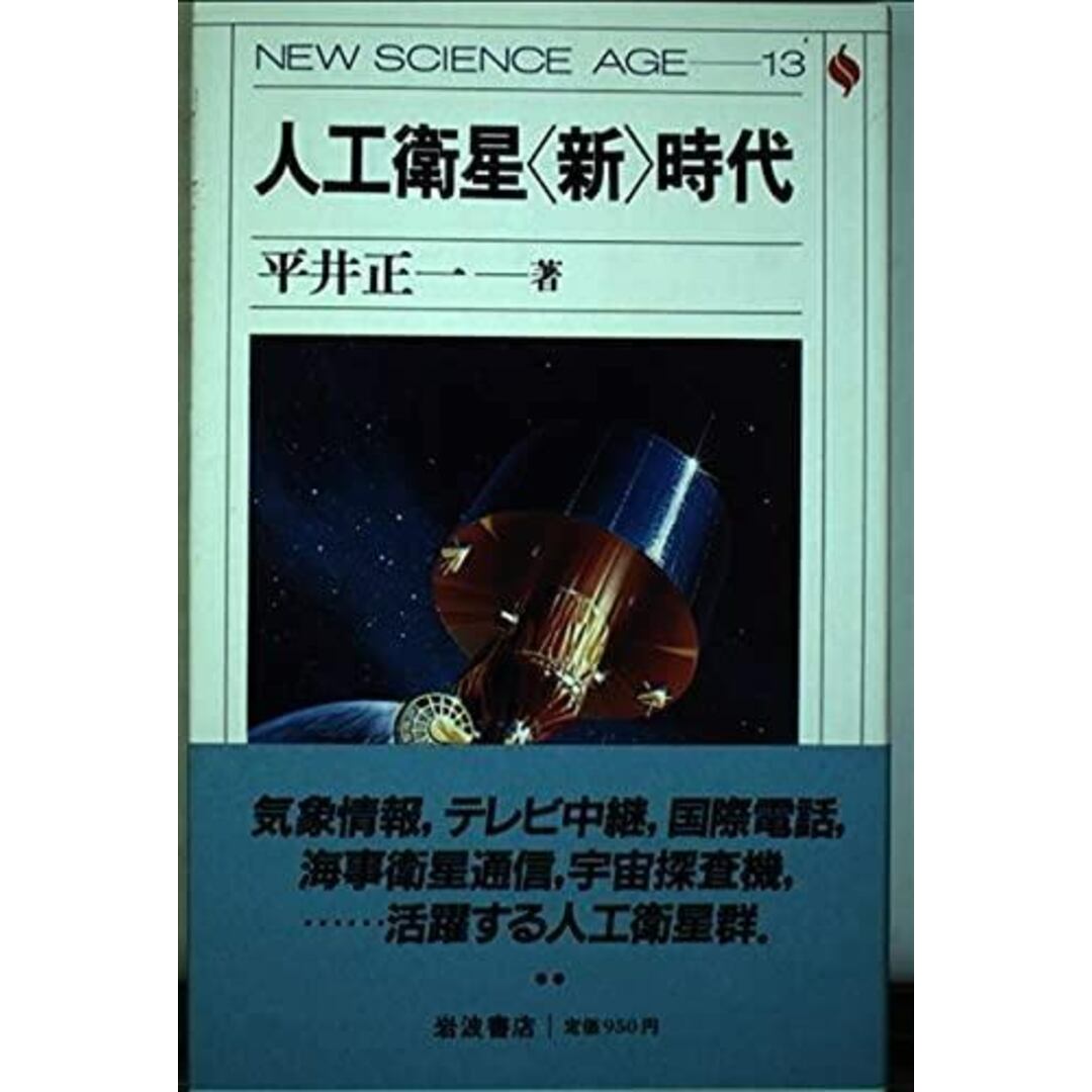 【中古】人工衛星新時代 (NEW SCIENCE AGE 13)/平井正一 著/岩波書店 エンタメ/ホビーの本(科学/技術)の商品写真