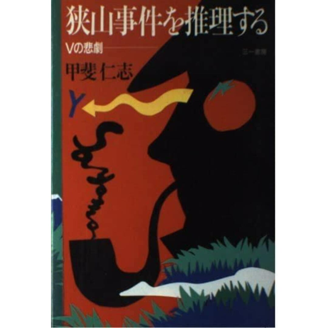 【中古】狭山事件を推理する: Vの悲劇/甲斐 仁志/三一書房 エンタメ/ホビーの本(人文/社会)の商品写真