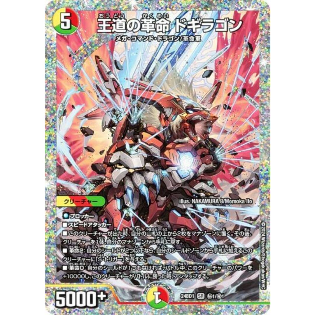 シークレットレア】デュエルマスターズ DM24BD1 秘1/秘1 王道の シークレットレア】デュエルマスターズ DM24BD1 秘1/秘1 王道の