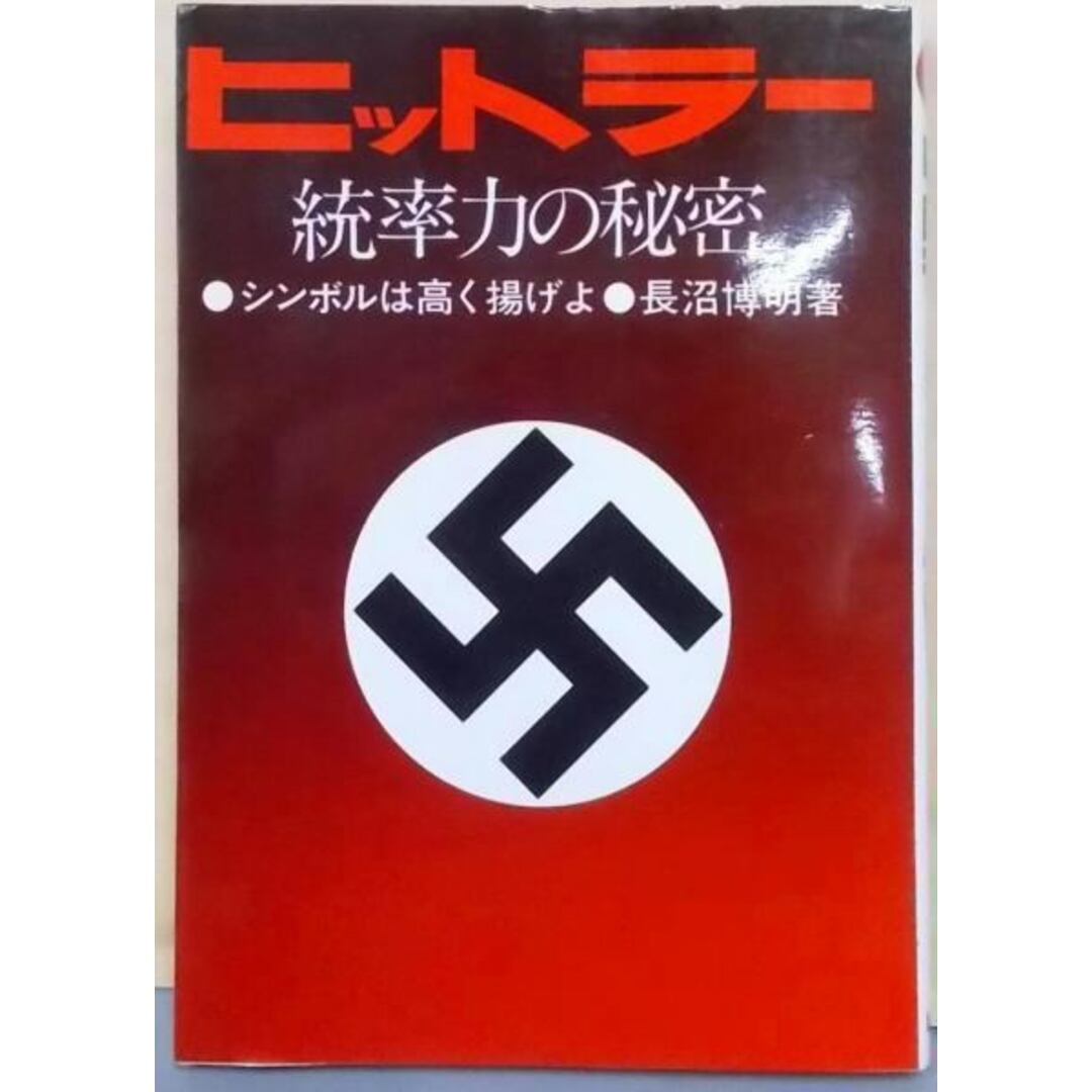【中古】ヒットラー統率力の秘密─シンボルは高く掲げよ/長沼博明 著/評言社 エンタメ/ホビーの本(その他)の商品写真