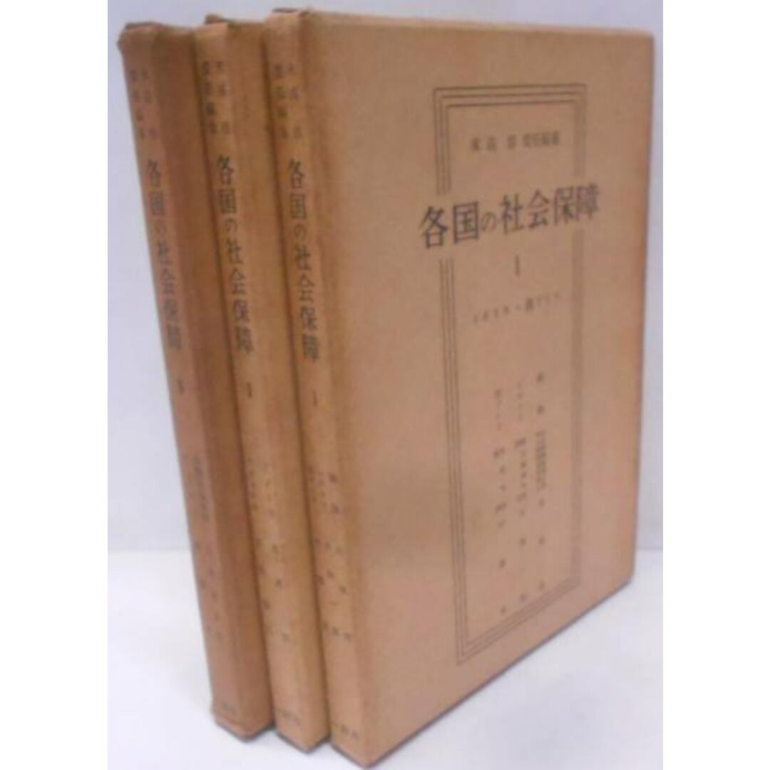 定番の中古商品 【中古】各国の社会保障 I~III 3冊セット/末高信責任編集/一粒社 その他