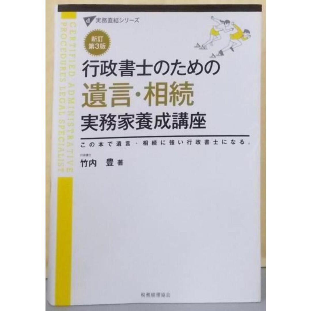 【中古】行政書士のための遺言・相続実務家養成講座(新訂第3版)(実務直結シリーズ)/竹内 豊/税務経理協会 エンタメ/ホビーの本(ノンフィクション/教養)の商品写真