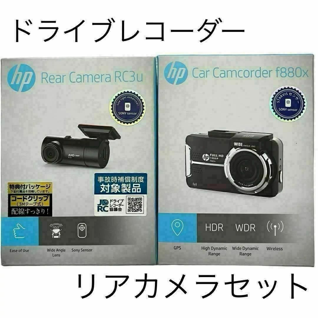 ドライブレコーダー hp フロントリア 2カメラ 治せる f880x + ドライブレコーダー hp フロントリア 2カメラ 治せる f880x +