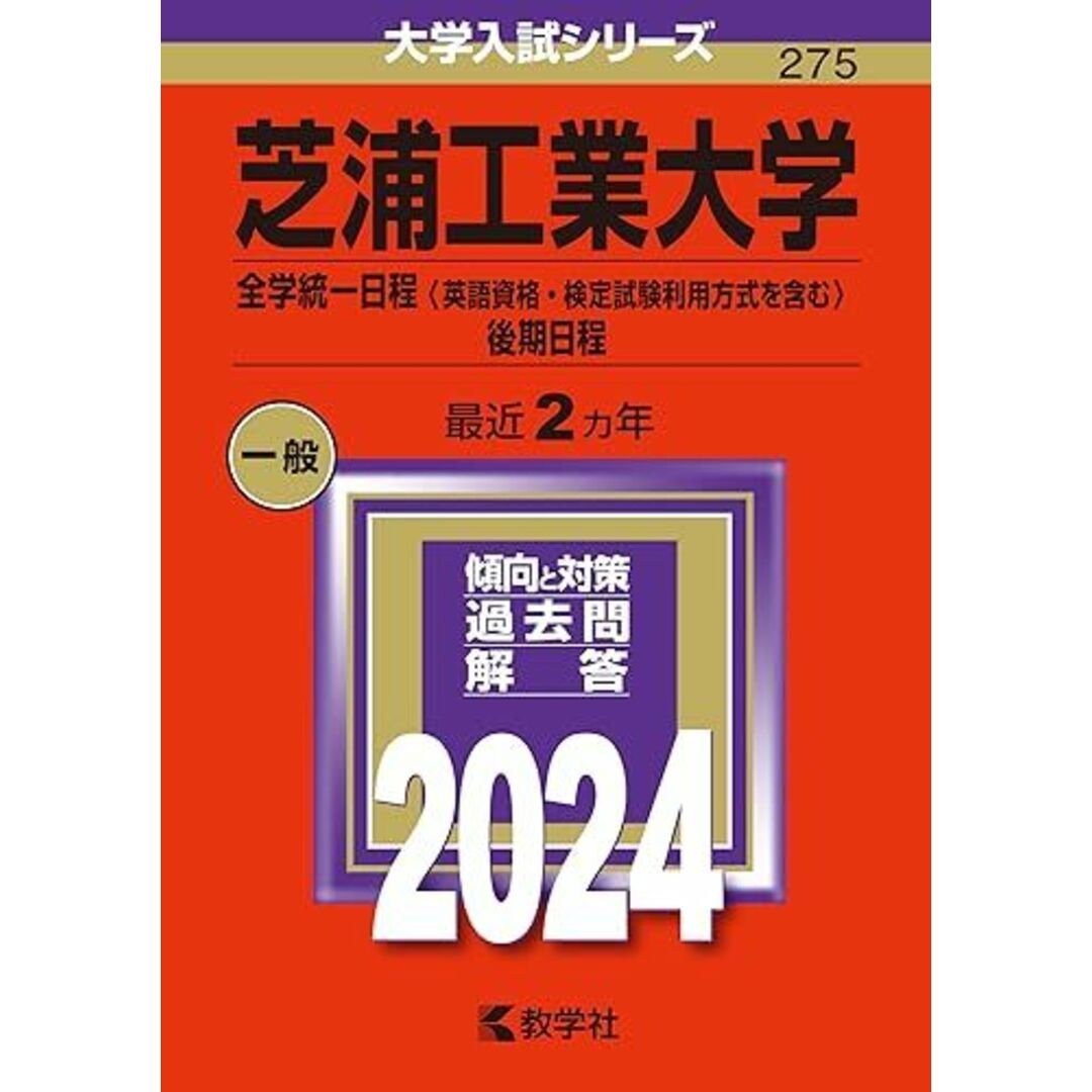 芝浦工業大学(全学統一日程〈英語資格・検定試験利用方式を含む〉・後期日程) (2024年版大学入試シリーズ) エンタメ/ホビーの本(語学/参考書)の商品写真
