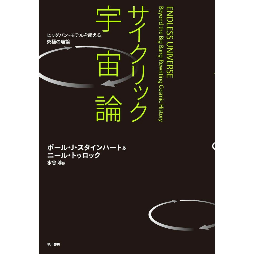 サイクリック宇宙論―ビッグバン・モデルを超える究極の理論 ポール J.スタインハート、 ニール・トゥロック; 水谷 淳 エンタメ/ホビーの本(語学/参考書)の商品写真