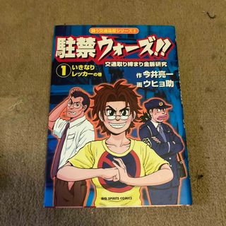 ショウガクカン(小学館)の駐禁ウォ－ズ！！(その他)