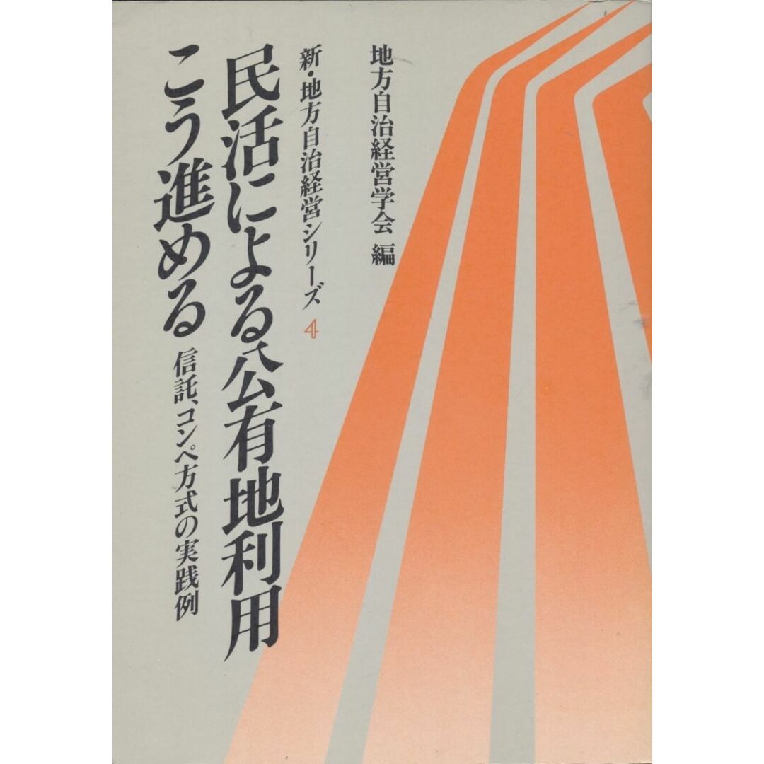 新・地方自治経営シリーズ 4 地方自治経営学会 エンタメ/ホビーの本(語学/参考書)の商品写真