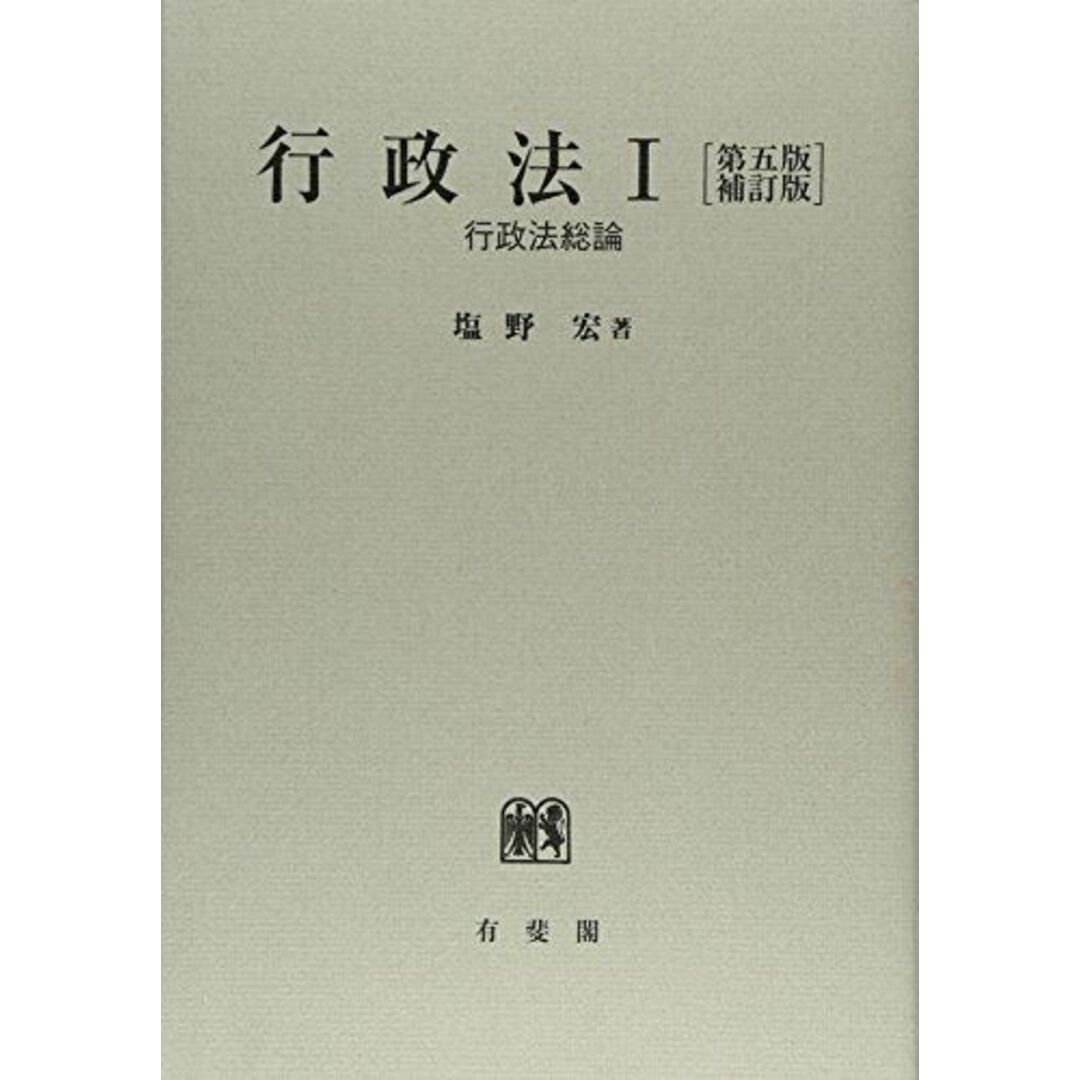 行政法1 -- 行政法総論 第五版補訂版 塩野 宏 エンタメ/ホビーの本(語学/参考書)の商品写真