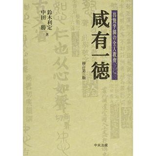 咸有一徳 修訂第3版: 昌賢学園の全人教育 鈴木 利定(語学/参考書)