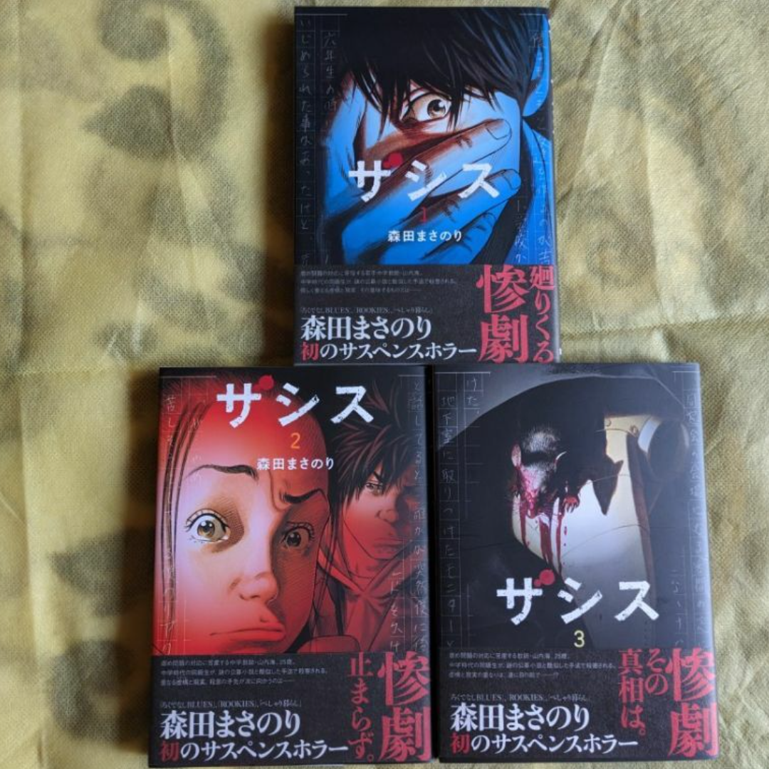 【完結】ザシス【全3巻】/森田まさのり ※バラ売り不可 エンタメ/ホビーの漫画(全巻セット)の商品写真