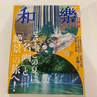 和樂 2024年 08月号 [雑誌](その他)
