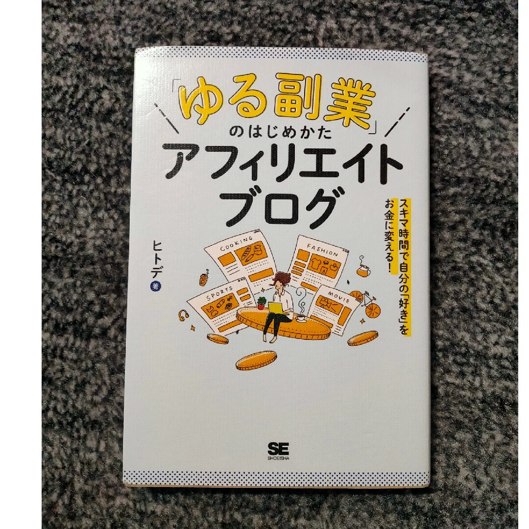 翔泳社(ショウエイシャ)の「ゆる副業」のはじめかたアフィリエイトブログ エンタメ/ホビーの本(ビジネス/経済)の商品写真