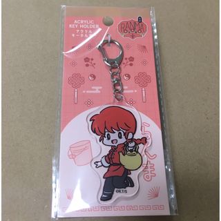 新品未開封 らんま１/２　らんま　アクリル キーホルダー(キャラクターグッズ)